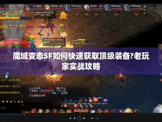 魔域变态SF如何快速获取顶级装备?老玩家实战攻略