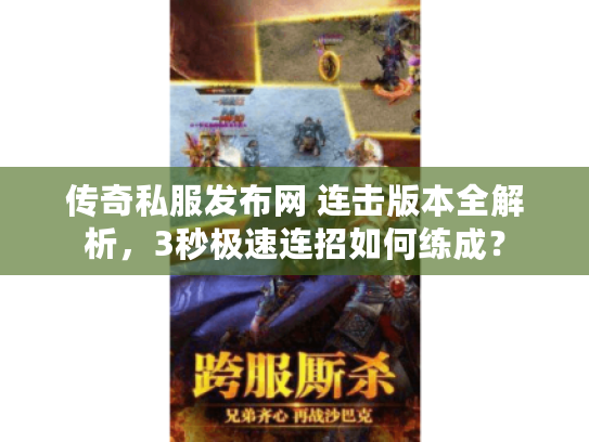 传奇私服发布网 连击版本全解析，3秒极速连招如何练成？