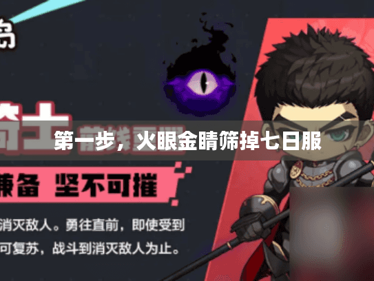 第一步，火眼金睛筛掉七日服