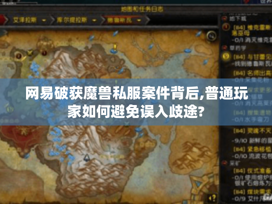 网易破获魔兽私服案件背后,普通玩家如何避免误入歧途?