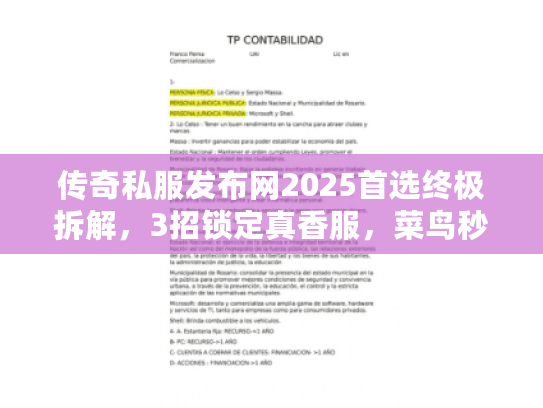 传奇私服发布网2025首选终极拆解，3招锁定真香服，菜鸟秒变老鸟