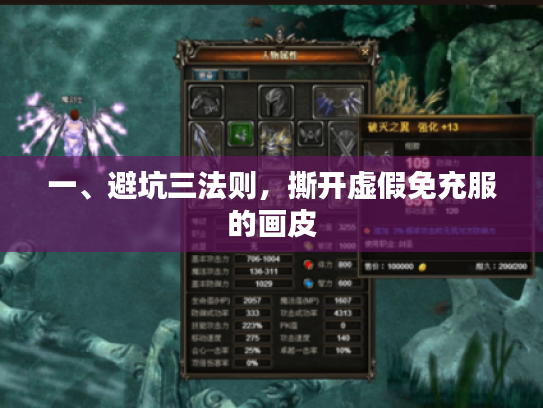 一、避坑三法则，撕开虚假免充服的画皮