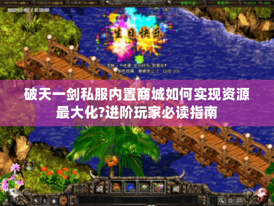 破天一剑私服内置商城如何实现资源最大化?进阶玩家必读指南 破天一剑私服内置商城如何实现资源最大化?进阶玩家必读指南