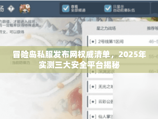 冒险岛私服发布网权威清单，2025年实测三大安全平台揭秘