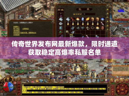 传奇世界发布网最新爆款，限时通道获取稳定高爆率私服名单
