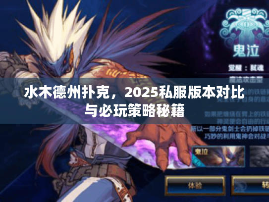 水木德州扑克，2025私服版本对比与必玩策略秘籍