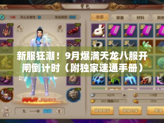 新服狂潮！9月爆满天龙八服开闸倒计时（附独家速通手册）