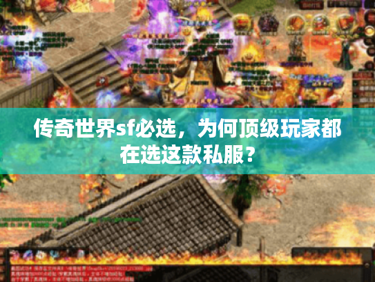 传奇世界sf必选，为何顶级玩家都在选这款私服？