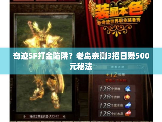 奇迹SF打金陷阱？老鸟亲测3招日赚500元秘法