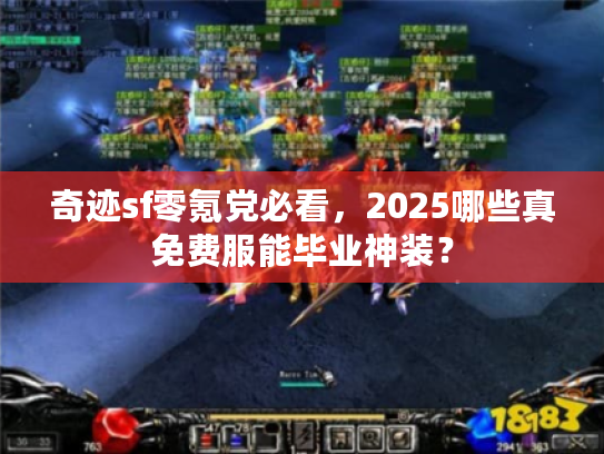 奇迹sf零氪党必看，2025哪些真免费服能毕业神装？
