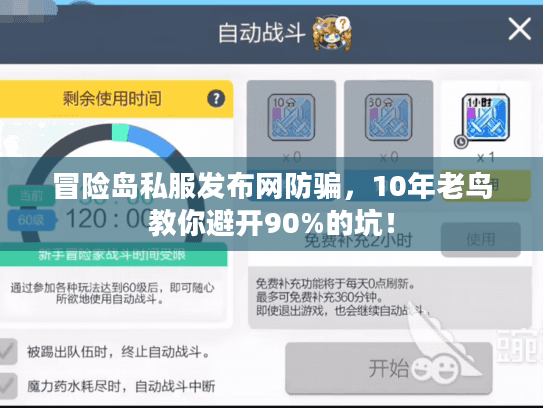 冒险岛私服发布网防骗，10年老鸟教你避开90%的坑！