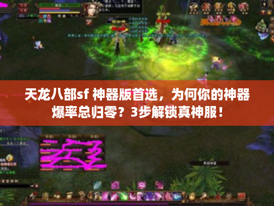 天龙八部sf 神器版首选，为何你的神器爆率总归零？3步解锁真神服！