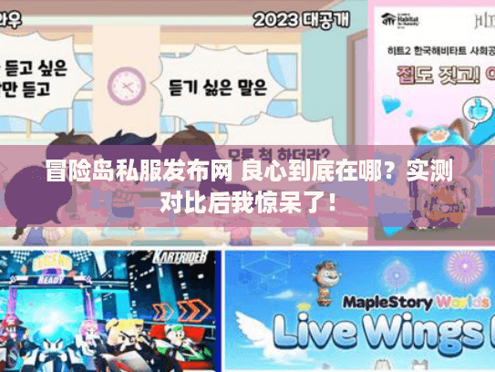 冒险岛私服发布网 良心到底在哪？实测对比后我惊呆了！