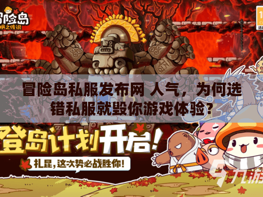 冒险岛私服发布网 人气，为何选错私服就毁你游戏体验？