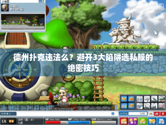 德州扑克违法么？避开3大陷阱选私服的绝密技巧