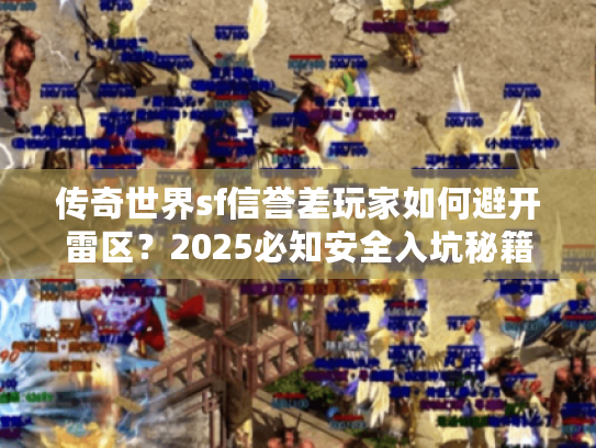 传奇世界sf信誉差玩家如何避开雷区？2025必知安全入坑秘籍