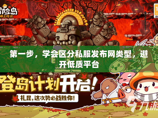 第一步，学会区分私服发布网类型，避开低质平台