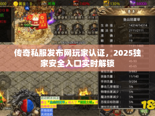传奇私服发布网玩家认证，2025独家安全入口实时解锁