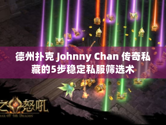 德州扑克 Johnny Chan 传奇私藏的5步稳定私服筛选术