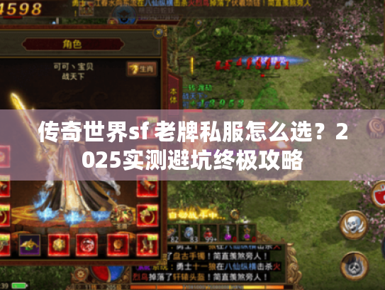 传奇世界sf 老牌私服怎么选？2025实测避坑终极攻略