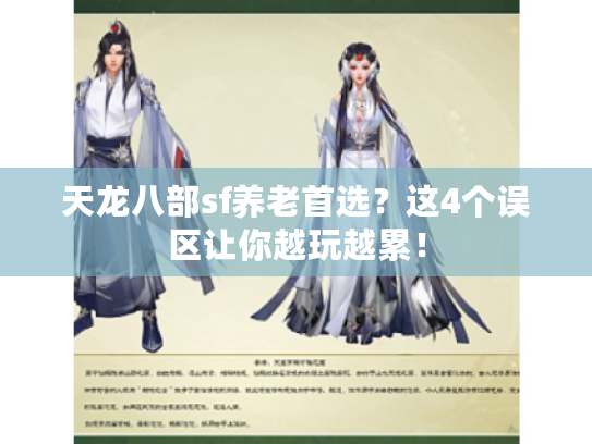 天龙八部sf养老首选？这4个误区让你越玩越累！