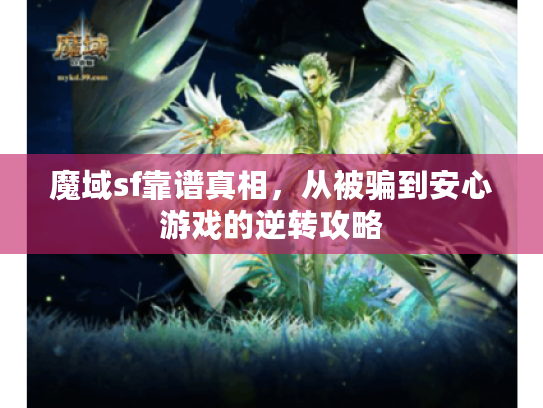 魔域sf靠谱真相，从被骗到安心游戏的逆转攻略