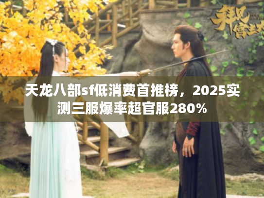 天龙八部sf低消费首推榜，2025实测三服爆率超官服280%