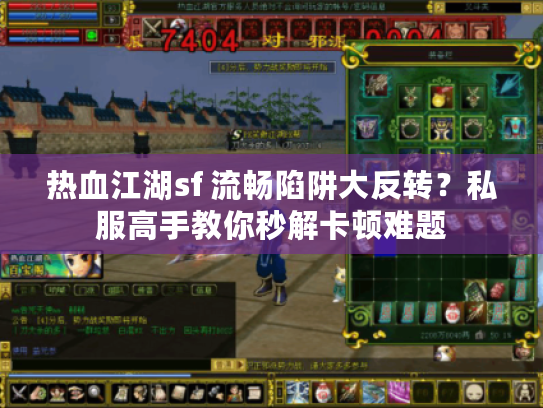 热血江湖sf 流畅陷阱大反转？私服高手教你秒解卡顿难题