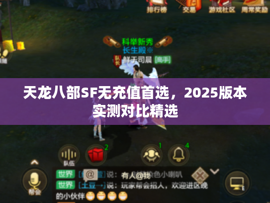 天龙八部SF无充值首选，2025版本实测对比精选