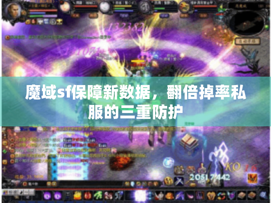 魔域sf保障新数据，翻倍掉率私服的三重防护