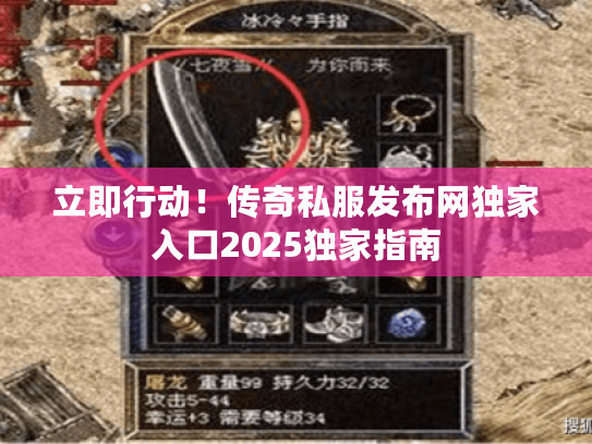 立即行动！传奇私服发布网独家入口2025独家指南