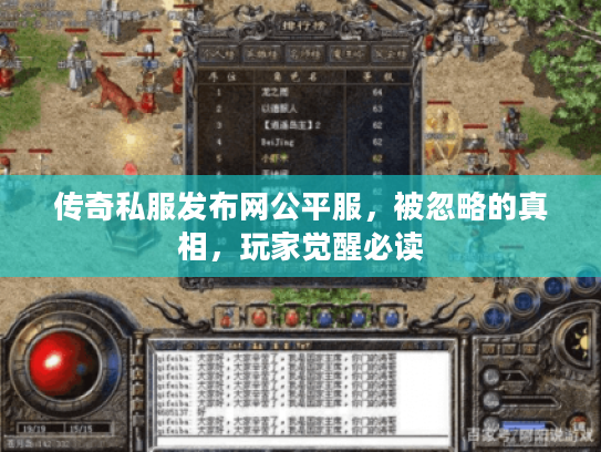 传奇私服发布网公平服,被忽略的真相,玩家觉醒必读 传奇私服发布网公平服,被忽略的真相,玩家觉醒必读