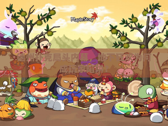 德州扑克局头内幕，地下狂欢为何成玩家陷阱？