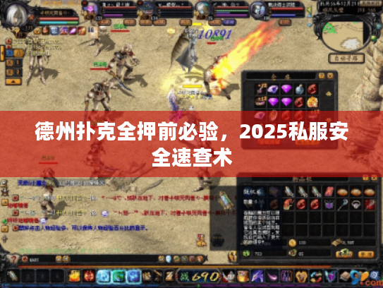德州扑克全押前必验，2025私服安全速查术