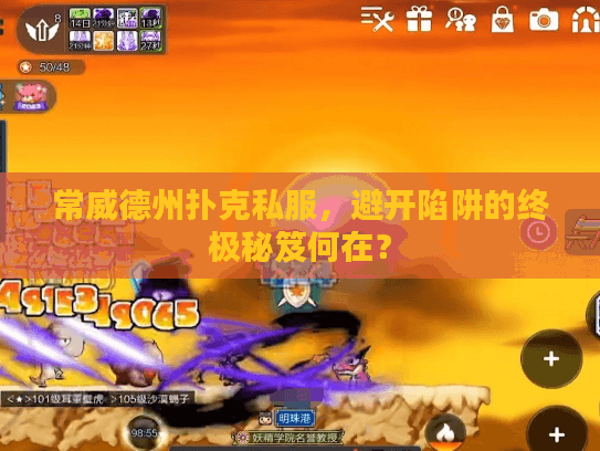 常威德州扑克私服，避开陷阱的终极秘笈何在？