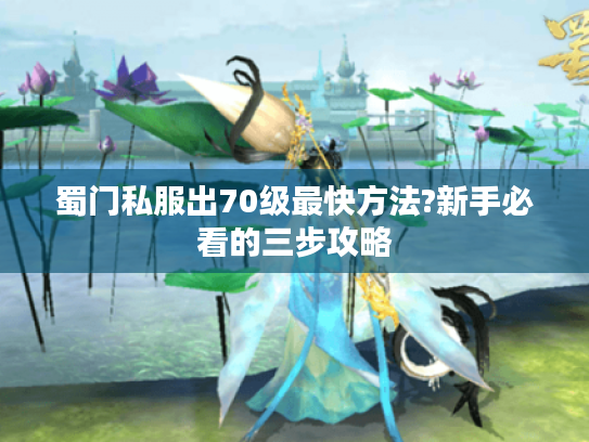 蜀门私服出70级最快方法?新手必看的三步攻略