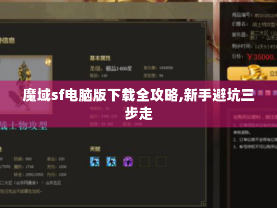 魔域sf电脑版下载全攻略,新手避坑三步走