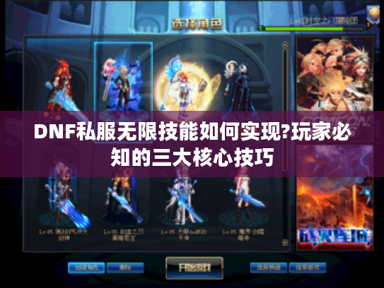 DNF私服无限技能如何实现?玩家必知的三大核心技巧