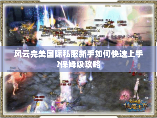 风云完美国际私服新手如何快速上手?保姆级攻略