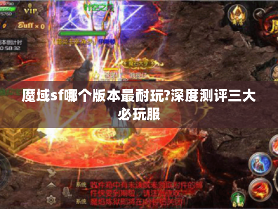 魔域sf哪个版本最耐玩?深度测评三大必玩服 魔域sf哪个版本最耐玩?深度测评三大必玩服