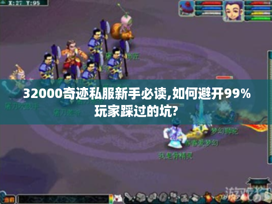 32000奇迹私服新手必读,如何避开99%玩家踩过的坑?