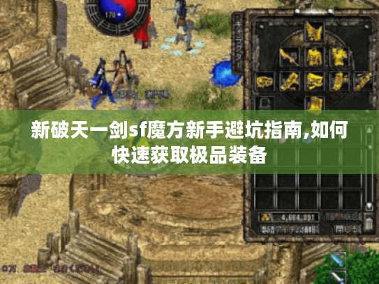 新破天一剑sf魔方新手避坑指南,如何快速获取极品装备
