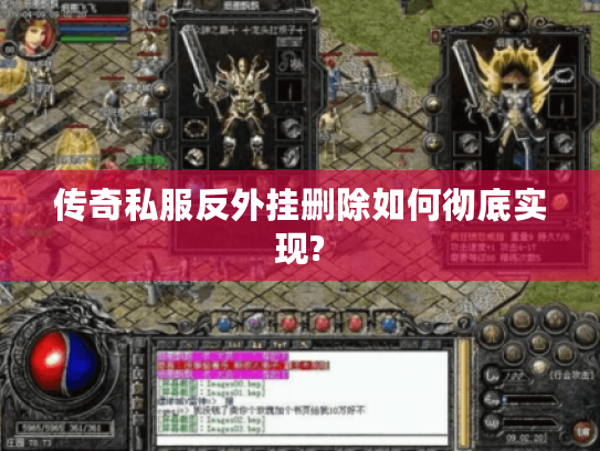 传奇私服反外挂删除如何彻底实现?
