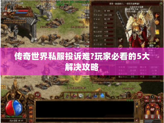 传奇世界私服投诉难?玩家必看的5大解决攻略