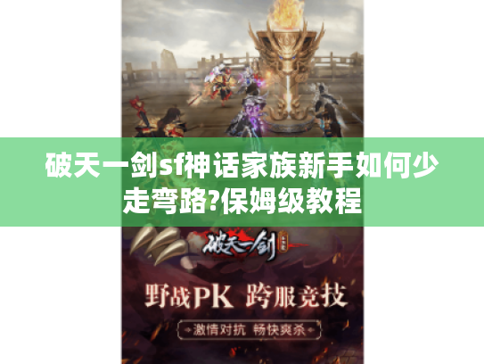 破天一剑sf神话家族新手如何少走弯路?保姆级教程