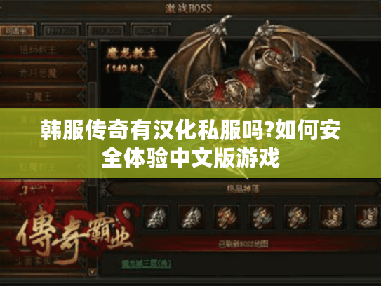 韩服传奇有汉化私服吗?如何安全体验中文版游戏