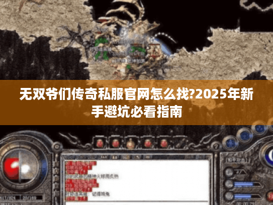 无双爷们传奇私服官网怎么找?2025年新手避坑必看指南