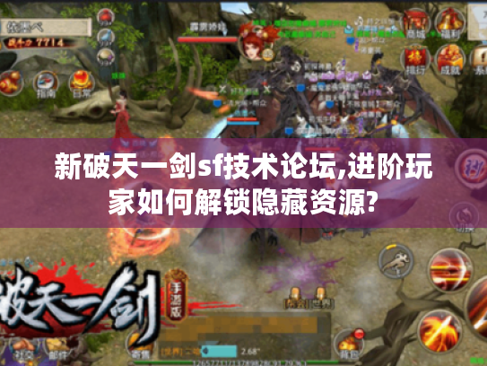新破天一剑sf技术论坛,进阶玩家如何解锁隐藏资源?