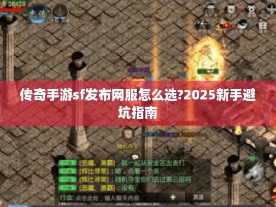 传奇手游sf发布网服怎么选?2025新手避坑指南