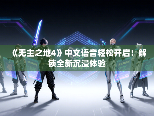 《无主之地4》中文语音轻松开启！解锁全新沉浸体验